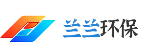 合肥蘭蘭環(huán)保設(shè)備有限公司